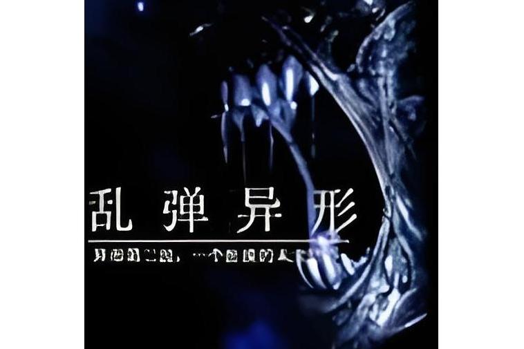 亂彈異形 亂彈異形