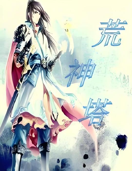 荒神塔 荒神塔