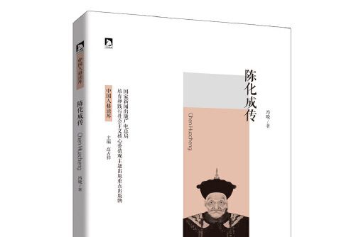 陳化成傳 陳化成傳