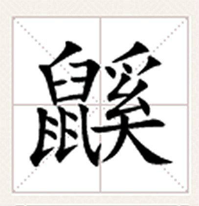 鼷(漢字)