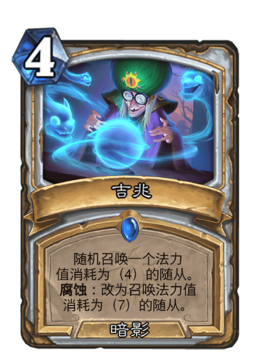 吉兆(卡牌遊戲《爐石傳說》中的“未腐蝕”卡牌) 吉兆(卡牌遊戲《爐石傳說》中的“未腐蝕”卡牌)