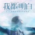 我都明白(范倪Liu演唱的單曲《我都明白》) 我都明白(范倪Liu演唱的單曲《我都明白》)
