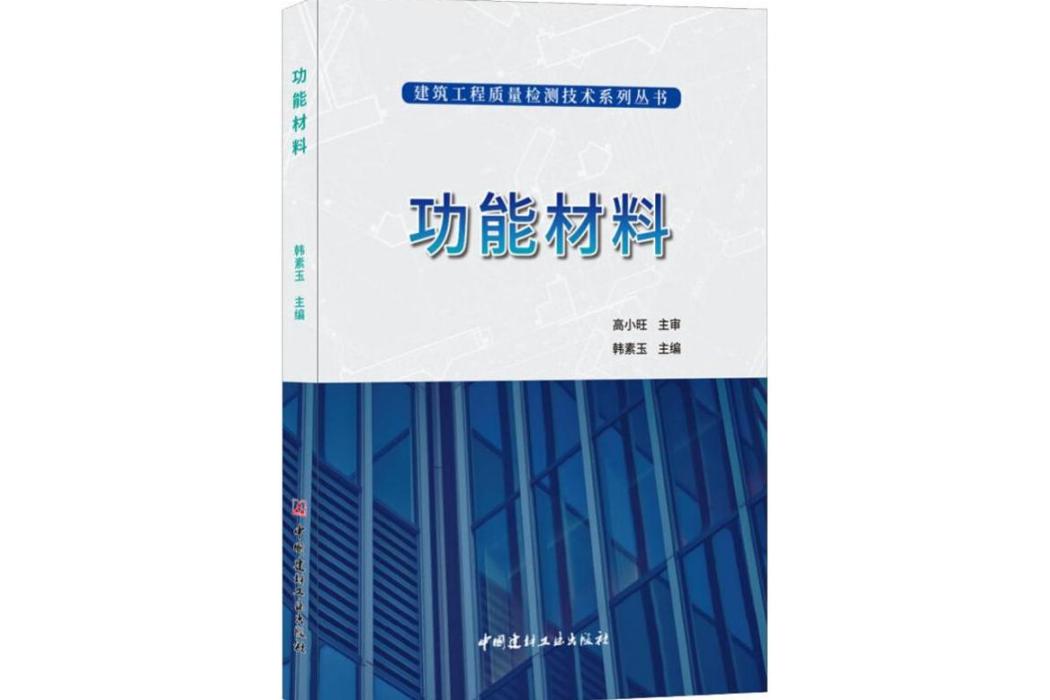 功能材料(2018年中國建材工業出版社出版的圖書) 功能材料(2018年中國建材工業出版社出版的圖書)