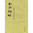 助字辨略 助字辨略