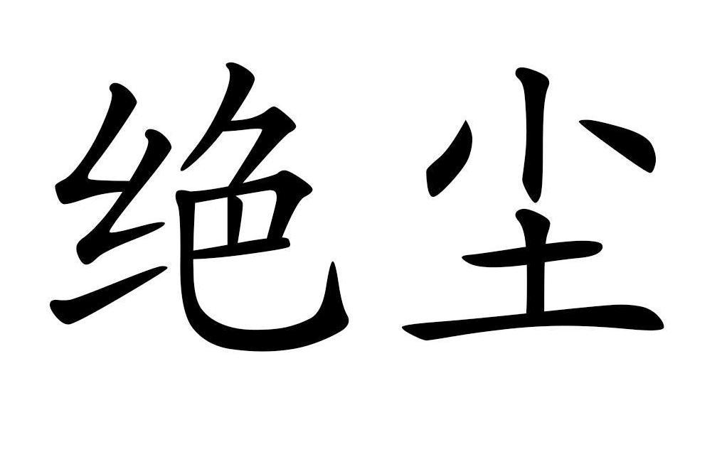 絕塵(蘇芮琪演唱的歌曲) 絕塵(蘇芮琪演唱的歌曲)