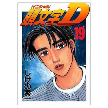 頭文字D(19) 頭文字D(19)