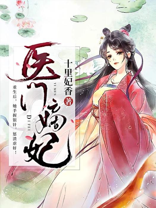 醫門嫡妃 醫門嫡妃