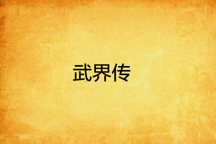 武界傳 武界傳