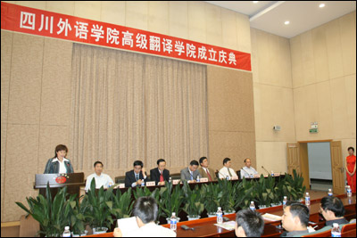 四川外語學院高級翻譯學院成立