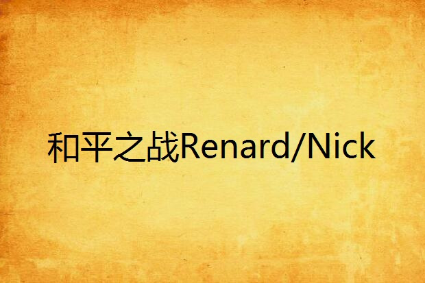 和平之戰Renard/Nick 和平之戰Renard/Nick