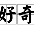 好奇(漢語詞語)
