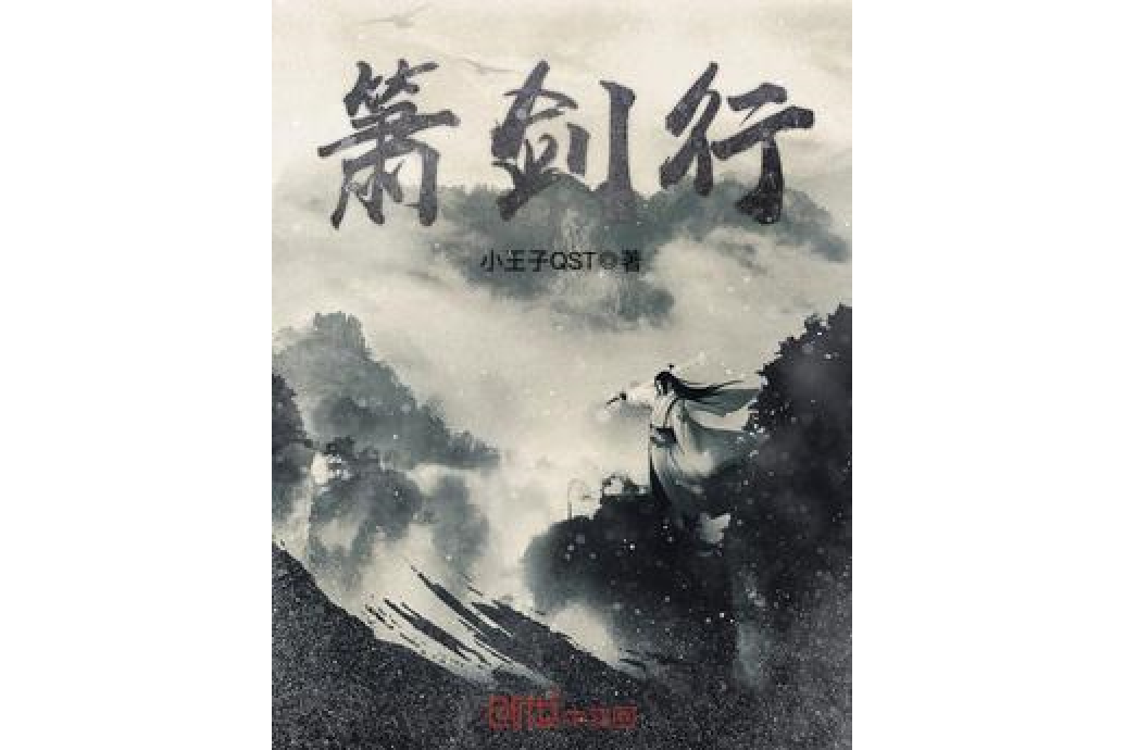 簫劍行 簫劍行
