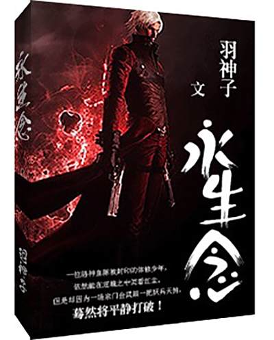 永生念 永生念