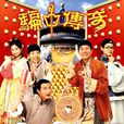 騙中傳奇 騙中傳奇