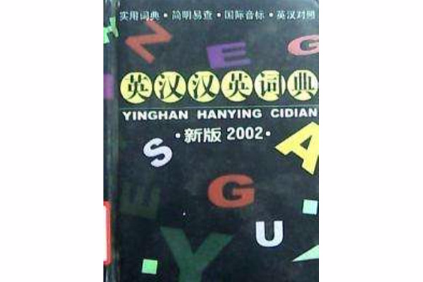 英漢漢英詞典新版2002