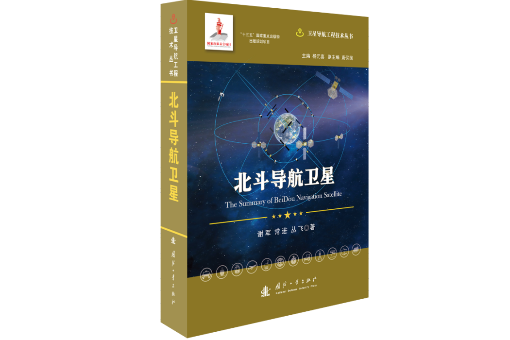 北斗導航(2022年4月國防工業出版社出版的圖書) 北斗導航(2022年4月國防工業出版社出版的圖書)