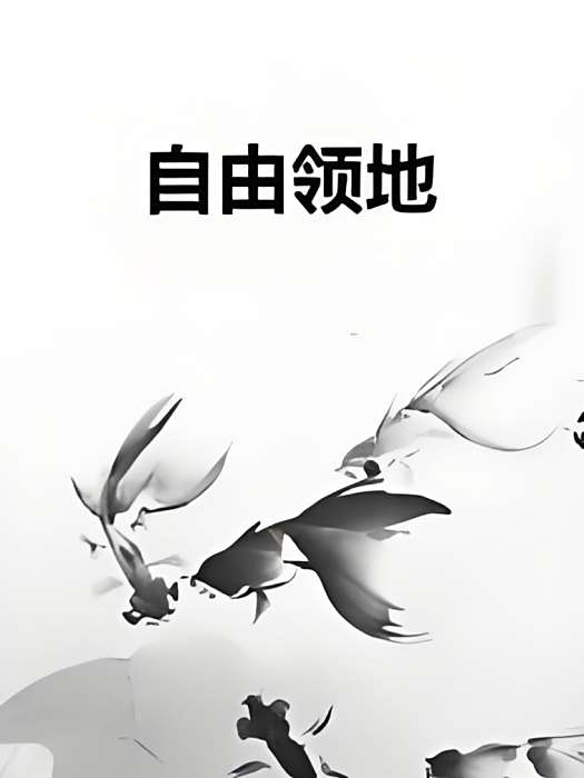 自由領地(天命子所著小說)