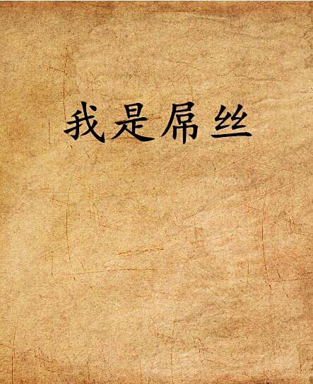 我是屌絲(老魏創作的重生逆襲類網路小說) 我是屌絲(老魏創作的重生逆襲類網路小說)