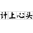 計上心頭 計上心頭