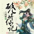 破兒修仙記 破兒修仙記