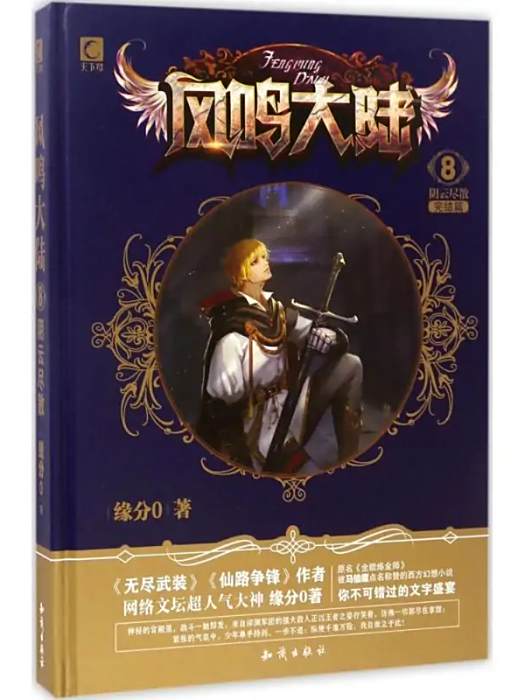 風鳴大陸(2017年中國大百科全書出版社有限公司出版的圖書) 風鳴大陸(2017年中國大百科全書出版社有限公司出版的圖書)