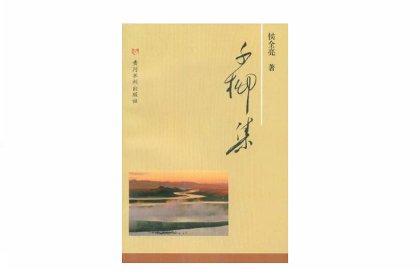 千柳集 千柳集