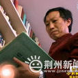 劉作忠 劉作忠