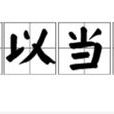 一以當十 一以當十