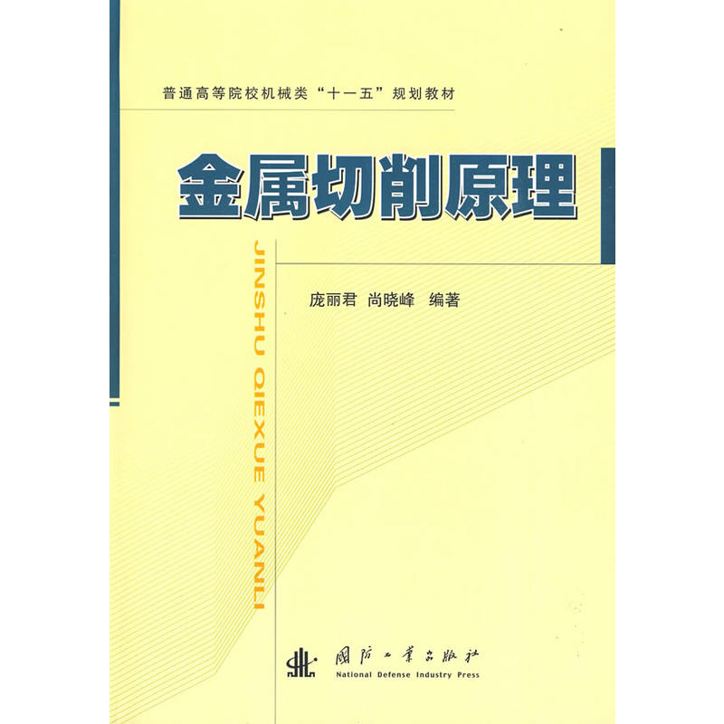 金屬切削原理(2009年國防工業出版社出版圖書)