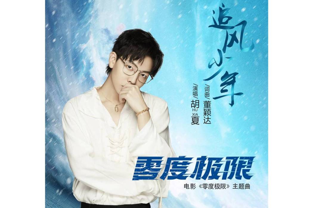 追風少年(胡夏演唱的歌曲) 追風少年(胡夏演唱的歌曲)