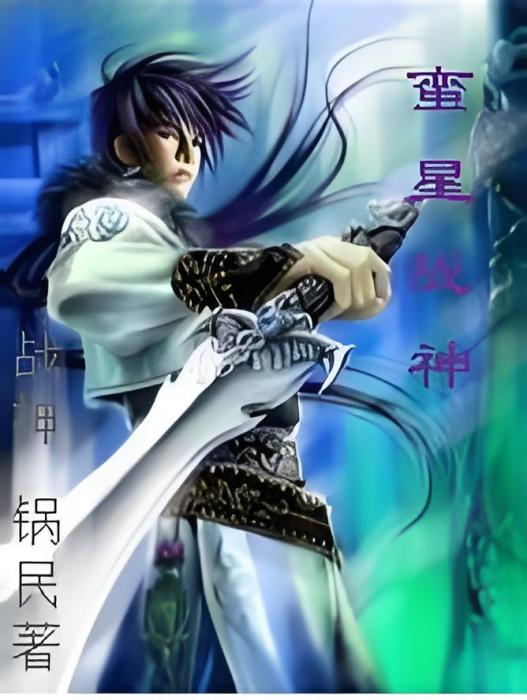 蠻星戰神 蠻星戰神
