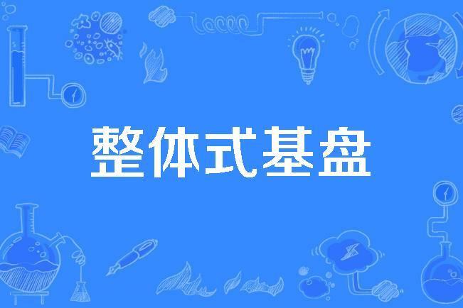 整體式基盤