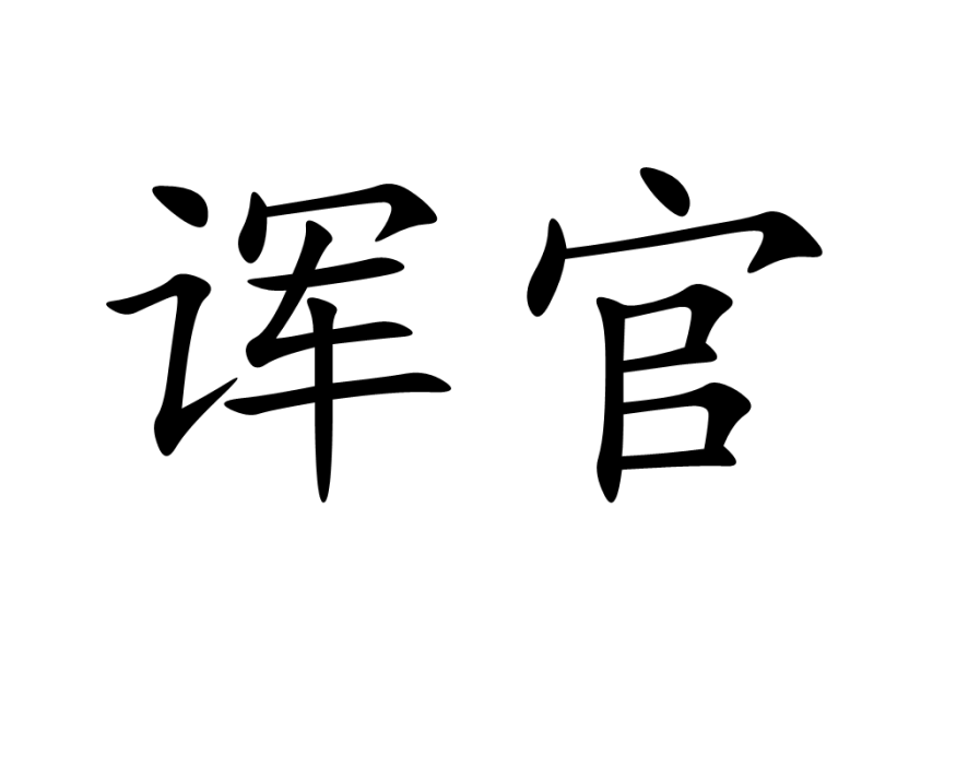 諢官 諢官