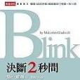 Blink 決斷2 秒間 Blink 決斷2 秒間
