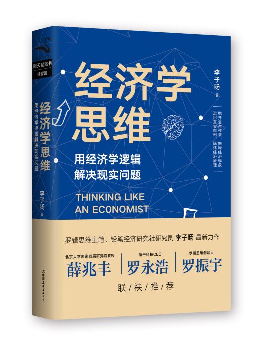 經濟學思維 經濟學思維