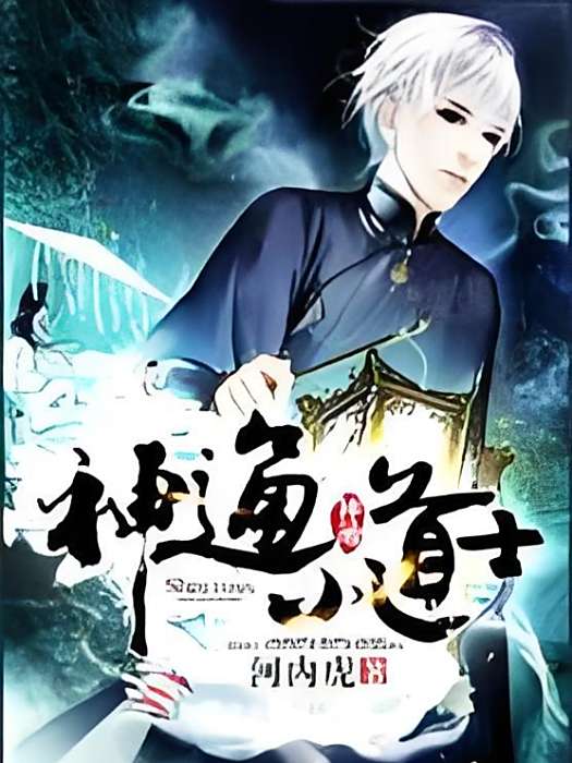神通小道士