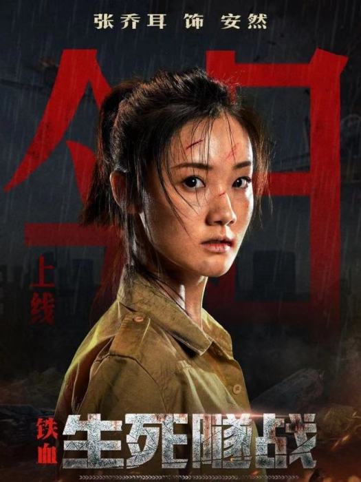 安然(電影《鐵血:生死隧戰》中的角色) 安然(電影《鐵血:生死隧戰》中的角色)
