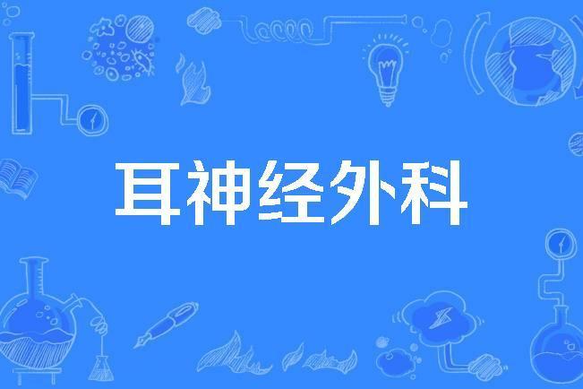 耳神經外科 耳神經外科