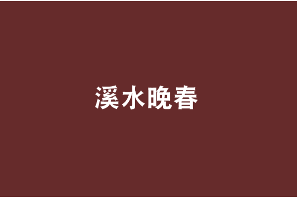 溪水晚春 溪水晚春