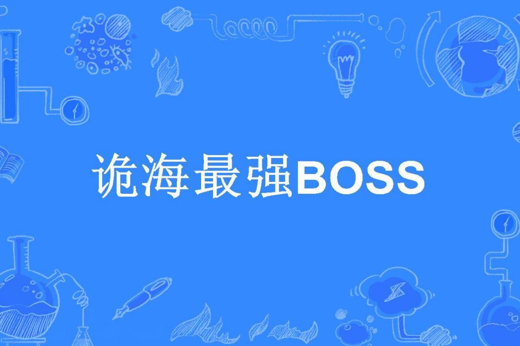 詭海最強BOSS 詭海最強BOSS