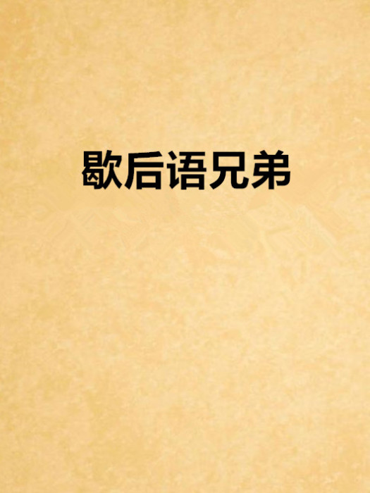歇後語兄弟 歇後語兄弟