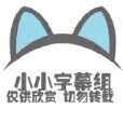 小小字幕組 小小字幕組
