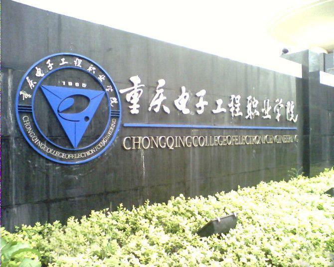 重慶電子工程技術學院
