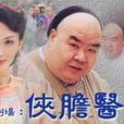 俠膽醫神