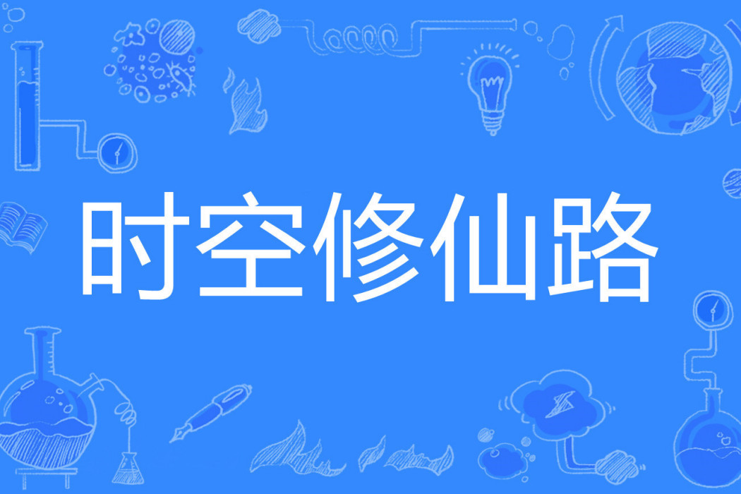時空修仙路 時空修仙路