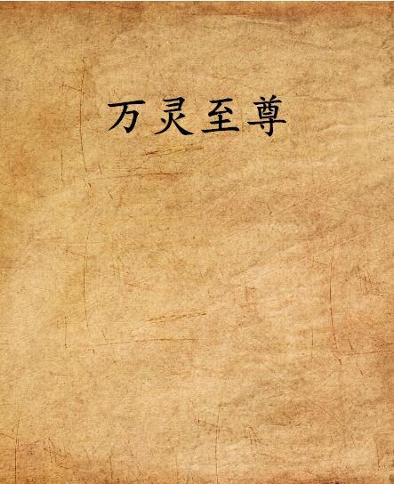 萬靈至尊 萬靈至尊