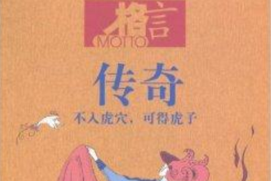 格言·傳奇