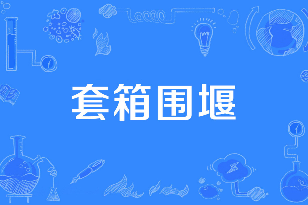 套箱圍堰 套箱圍堰