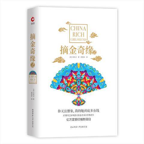 摘金奇緣2(2019年陝西師範大學出版社出版的圖書) 摘金奇緣2(2019年陝西師範大學出版社出版的圖書)