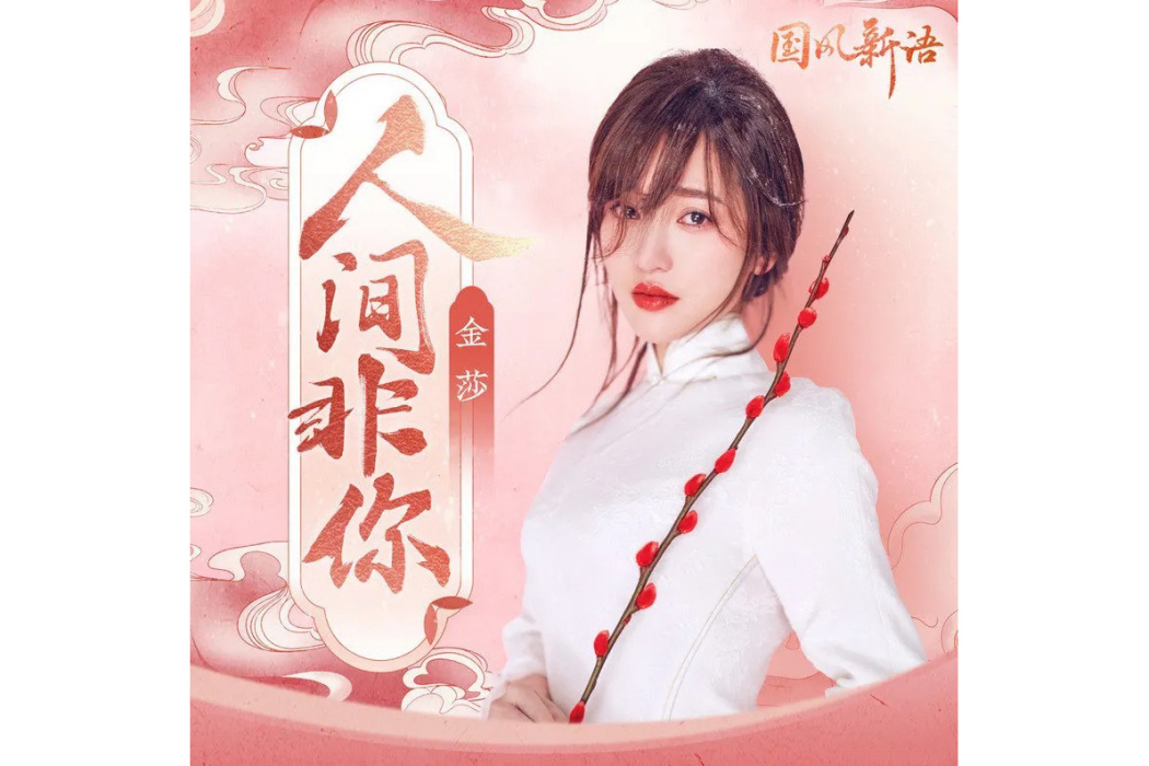 人間非你 人間非你